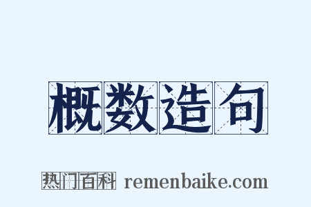 概数造句是什么意思的图片